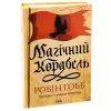 Книга Магічний корабель. Торговці з живих кораблів. Книга 1 - Робін Гобб КСД (9786171514164)