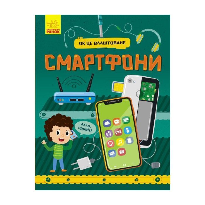 Книга Смартфони. Як це влаштоване - Я. Воронкова Ранок (9786170964861)