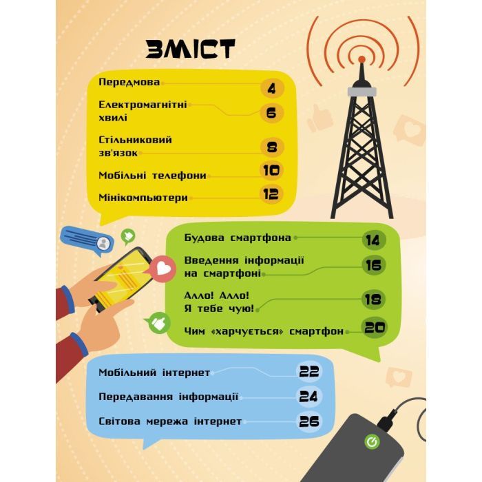 Книга Смартфони. Як це влаштоване - Я. Воронкова Ранок (9786170964861) изображение 2