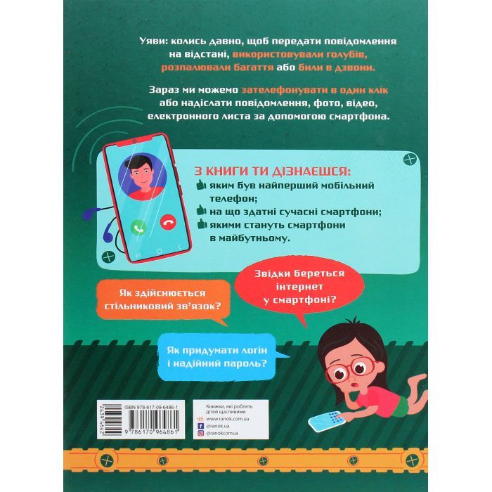 Книга Смартфони. Як це влаштоване - Я. Воронкова Ранок (9786170964861) изображение 2