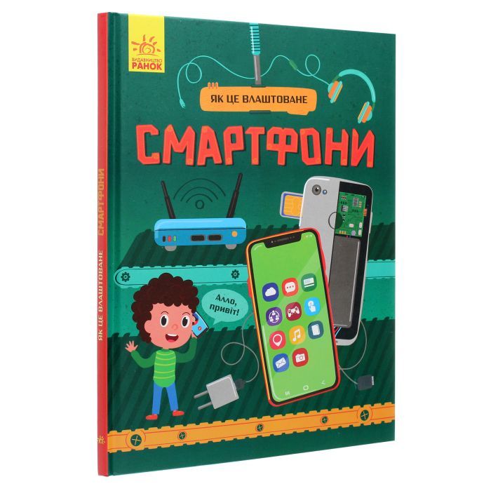Книга Смартфони. Як це влаштоване - Я. Воронкова Ранок (9786170964861) изображение 3