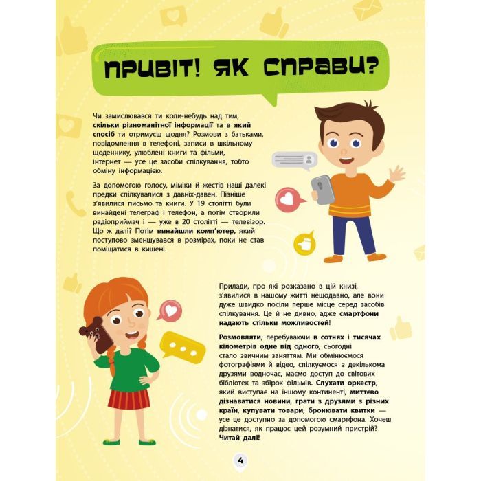 Книга Смартфони. Як це влаштоване - Я. Воронкова Ранок (9786170964861) изображение 4