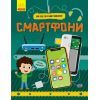 Книга Смартфони. Як це влаштоване - Я. Воронкова Ранок (9786170964861)