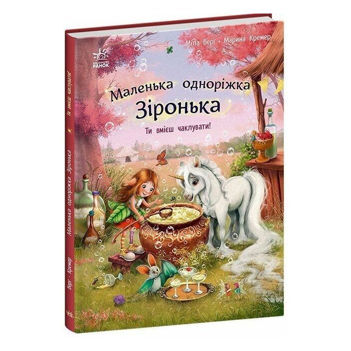 Книга Маленька одноріжка Зіронька. Ти вмієш чаклувати! - Міла Берґ Ранок (9786170989666)