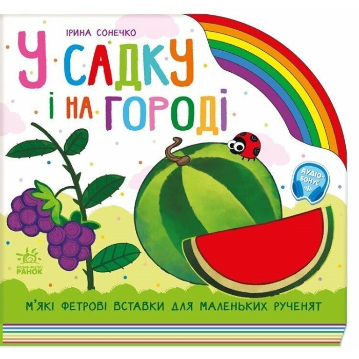 Книга У садку і на городі - Ірина Сонечко Ранок (9789667616557)