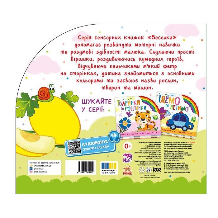 Книга У садку і на городі - Ірина Сонечко Ранок (9789667616557) зображення 2