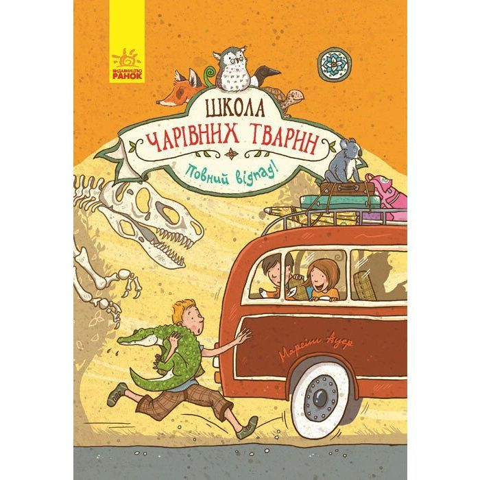 Книга Повний відпад! Книга 4. Школа чарівних тварин - Маргіт Ауер Ранок (9786170931795)