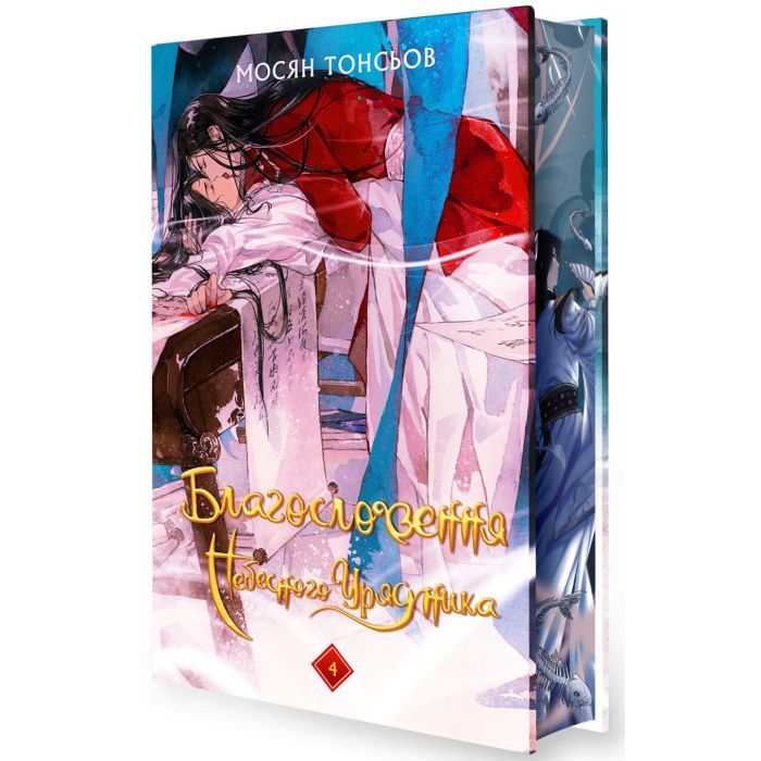 Книга Благословення Небесного Урядника. Том 4 (Подарункове видання) - Мосян Тонсьов BookChef (9786175485026)