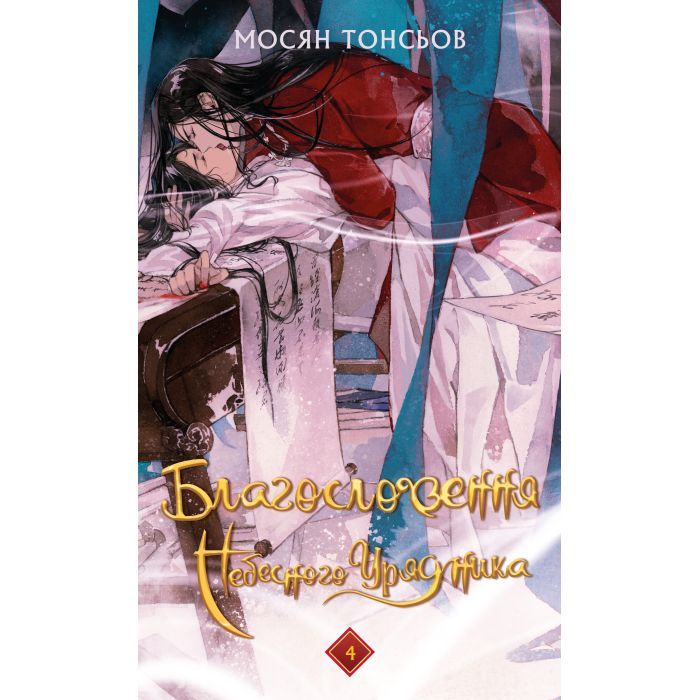 Книга Благословення Небесного Урядника. Том 4 (Подарункове видання) - Мосян Тонсьов BookChef (9786175485026)