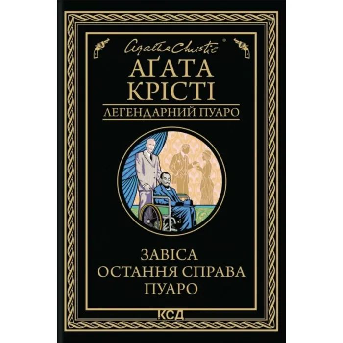 Книга Завіса. Остання справа Пуаро - Агата Крісті КСД (9786171517813)