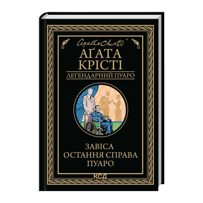 Книга Завіса. Остання справа Пуаро - Агата Крісті КСД (9786171517813) изображение 3