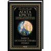 Книга Завіса. Остання справа Пуаро - Агата Крісті КСД (9786171517813) изображение 3