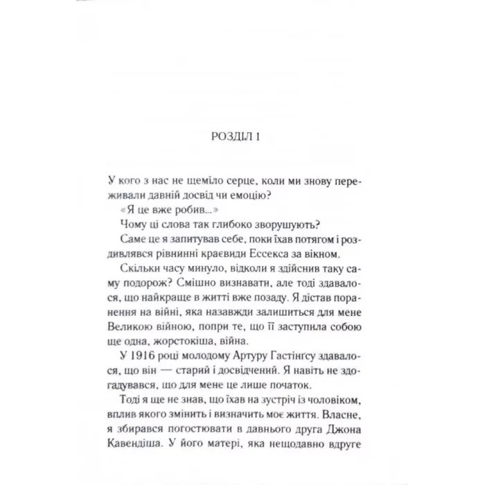 Книга Завіса. Остання справа Пуаро - Агата Крісті КСД (9786171517813) изображение 4