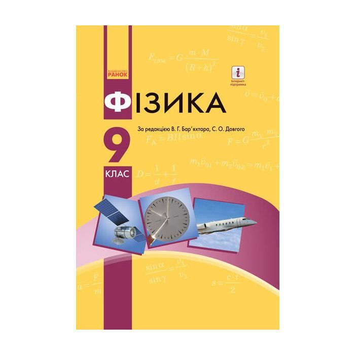 Учебник Фізика. 9 клас для ЗНЗ - С.О. Довгий, В.Г. Бар'яхтар Ранок (9786170933560)