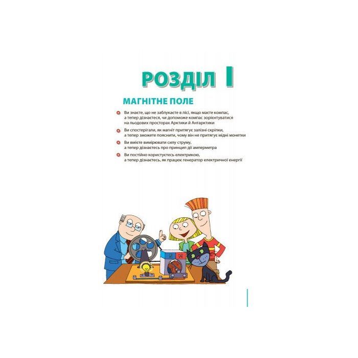 Учебник Фізика. 9 клас для ЗНЗ - С.О. Довгий, В.Г. Бар'яхтар Ранок (9786170933560) изображение 2