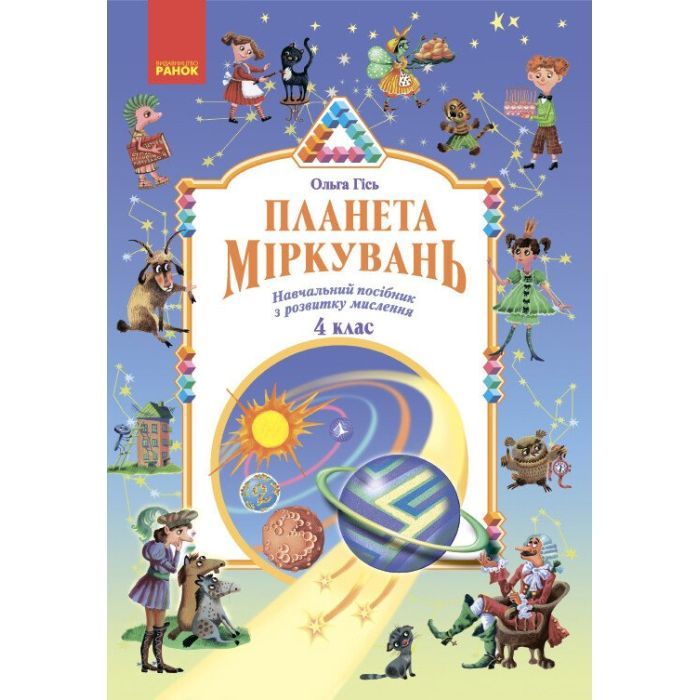 Учебное пособие Планета Міркувань. 4 клас - О.М. Гісь, І.В. Філяк Ранок (9786170983855)