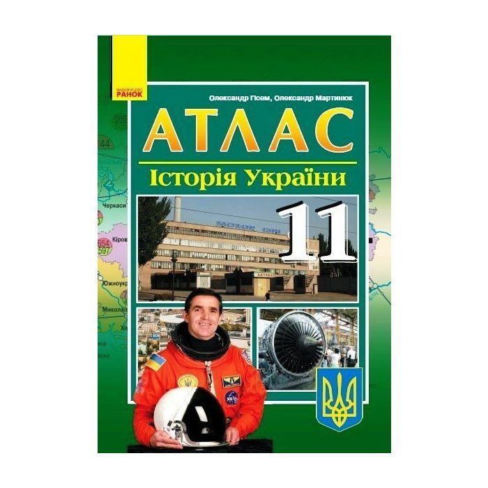 Атлас Історія України. 11 клас - О.В. Гісем, О.О. Мартинюк Ранок (9786170973078)