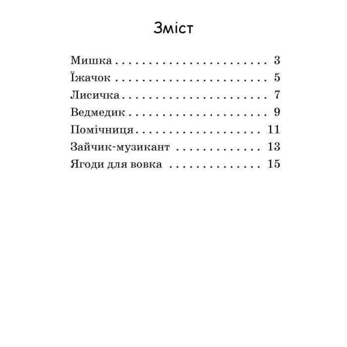 Книга Ягоди для вовчика. Рівень 0. Читаємо з картинками - Ірина Сонечко Ранок (9789667510213) изображение 3