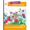 Книга Ягоди для вовчика. Рівень 0. Читаємо з картинками - Ірина Сонечко Ранок (9789667510213)