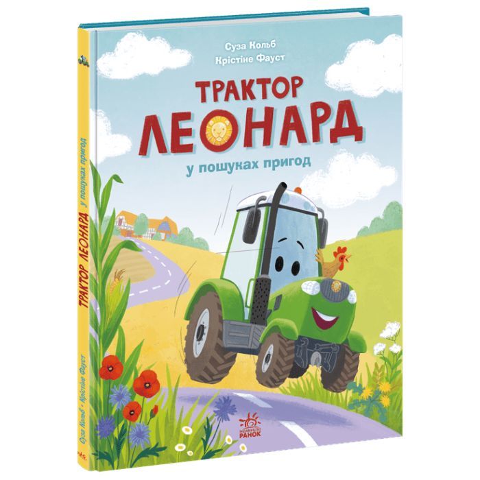 Книга Трактор Леонард у пошуках пригод - Суза Кольб, Крістіне Фауст Ранок (9786170997418)