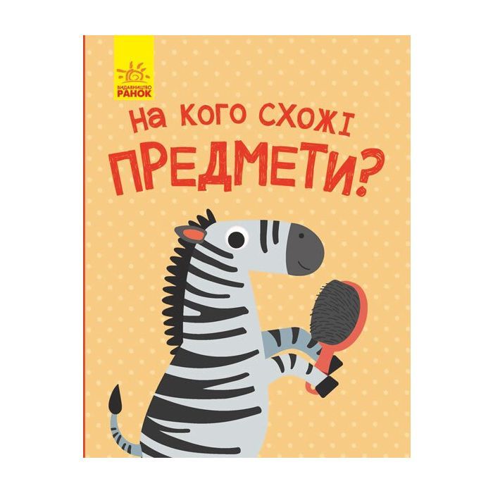 Книга На кого схожі предмети - А. Журба Ранок (9786170961402)