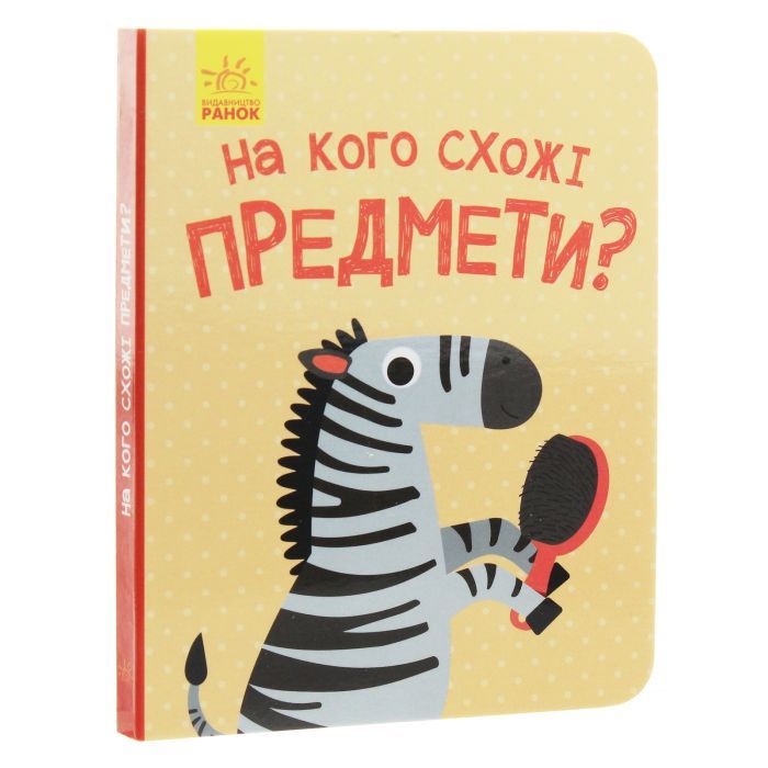 Книга На кого схожі предмети - А. Журба Ранок (9786170961402) изображение 3