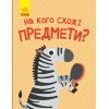 Книга На кого схожі предмети - А. Журба Ранок (9786170961402)