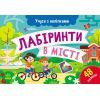 Книга Учуся з наліпками. Лабіринти в місті - О.Г. Муренець Ранок (9786170985101)