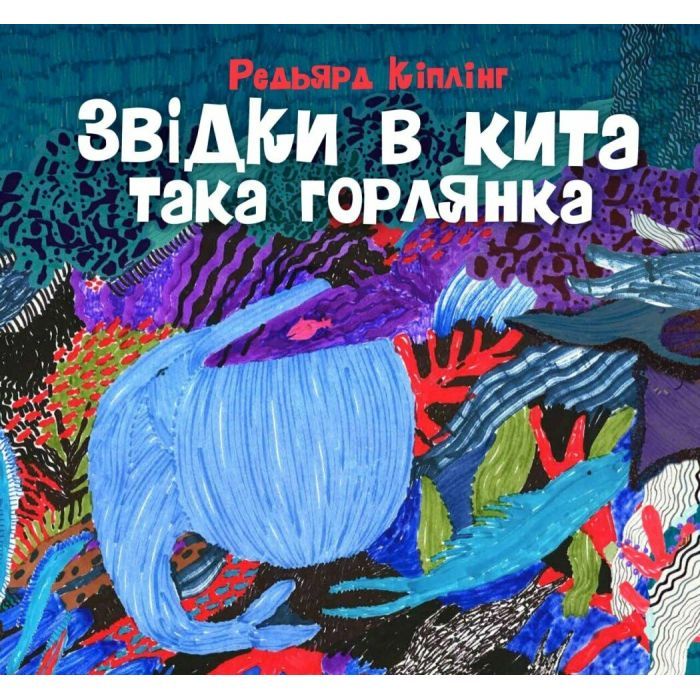 Книга Звідки в кита така горлянка - Редьярд Кіплінг Жорж (9786178287948)