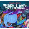 Книга Звідки в кита така горлянка - Редьярд Кіплінг Жорж (9786178287948)