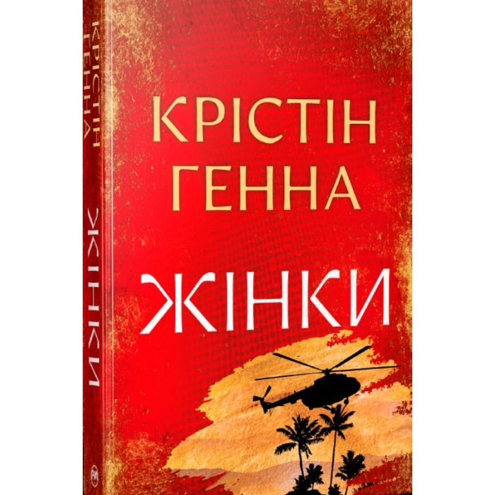 Книга Жінки - Крістін Генна Видавництво РМ (9786178603120)