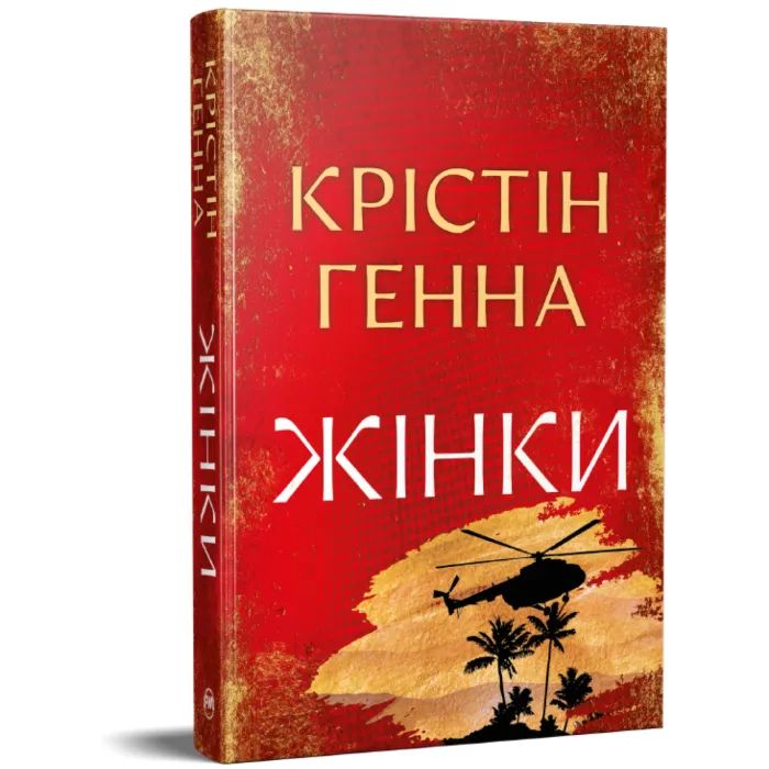 Книга Жінки - Крістін Генна Видавництво РМ (9786178603120) изображение 2