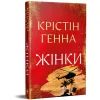 Книга Жінки - Крістін Генна Видавництво РМ (9786178603120) изображение 2