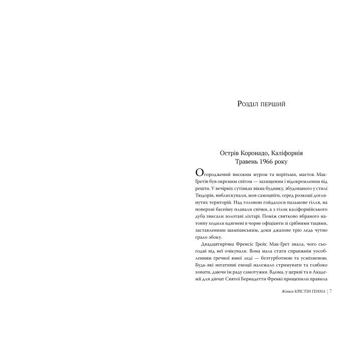 Книга Жінки - Крістін Генна Видавництво РМ (9786178603120) изображение 3