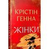 Книга Жінки - Крістін Генна Видавництво РМ (9786178603120)