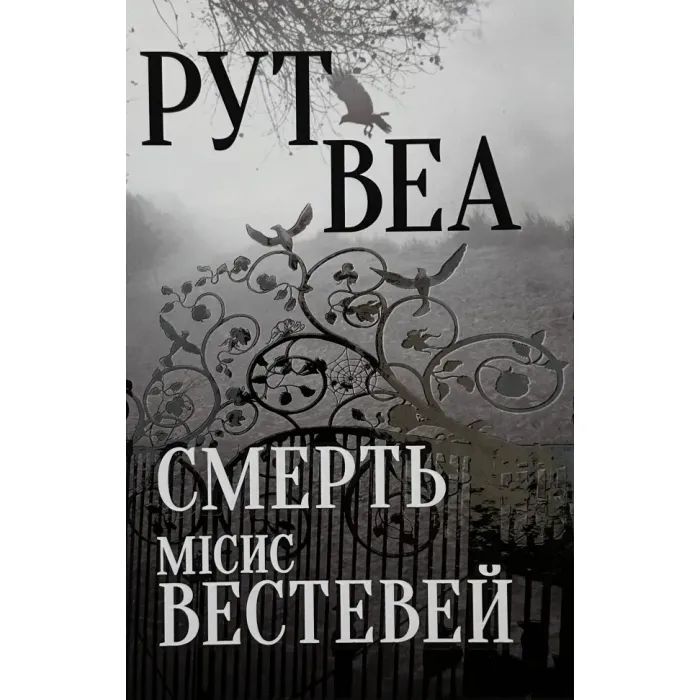 Книга Смерть місис Вестевей (без зрізу) - Рут Веа Видавництво РМ (9786178691349)