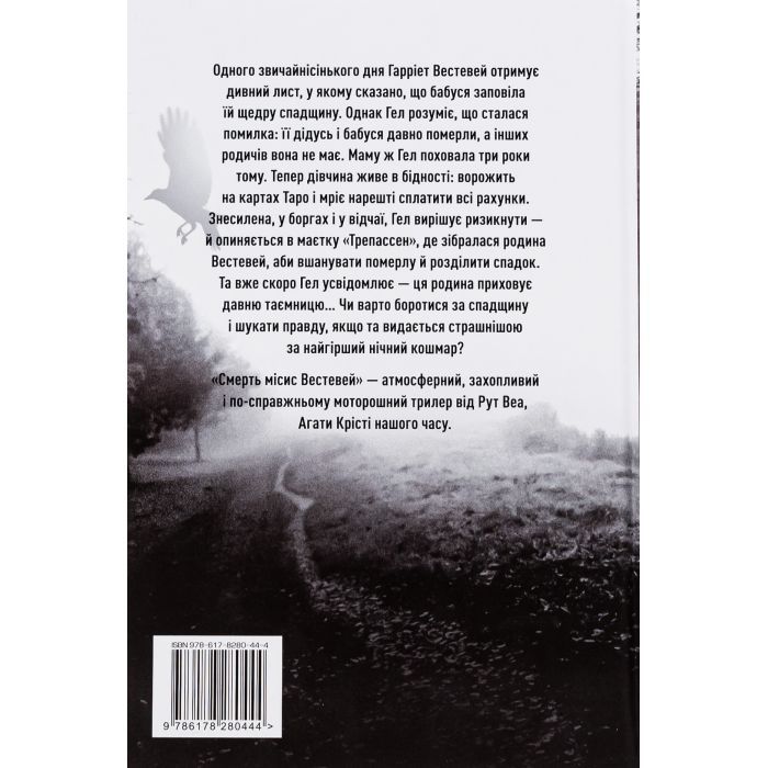 Книга Смерть місис Вестевей (без зрізу) - Рут Веа Видавництво РМ (9786178691349) изображение 2