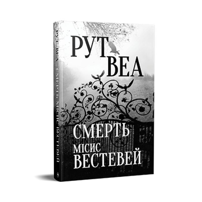 Книга Смерть місис Вестевей (без зрізу) - Рут Веа Видавництво РМ (9786178691349) изображение 3