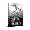Книга Смерть місис Вестевей (без зрізу) - Рут Веа Видавництво РМ (9786178691349) изображение 3