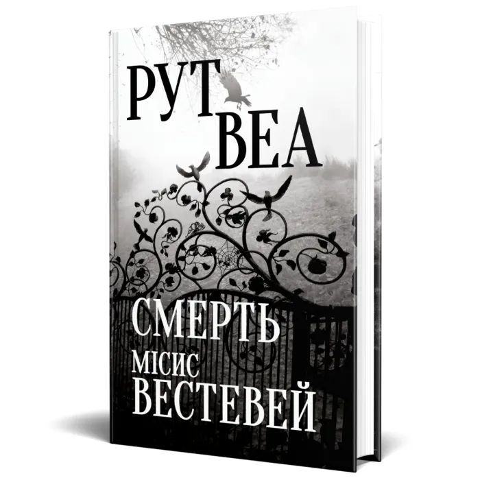 Книга Смерть місис Вестевей (без зрізу) - Рут Веа Видавництво РМ (9786178691349) изображение 4