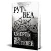 Книга Смерть місис Вестевей (без зрізу) - Рут Веа Видавництво РМ (9786178691349) изображение 4
