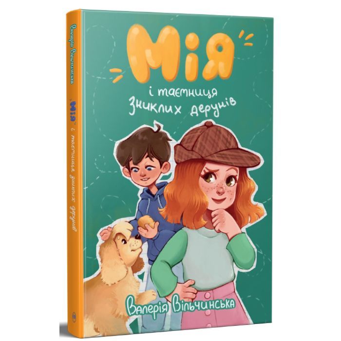Книга Мія і таємниця зниклих дерунів - Валерія Вільчинська Видавництво РМ (9786178691127) изображение 3
