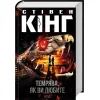 Книга Темрява, як ви любите - Стівен Кінг КСД (9786171517882) изображение 3