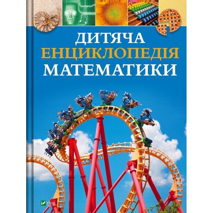 Книга Дитяча енциклопедія математики - Тім Колінз Vivat (9786171707832)