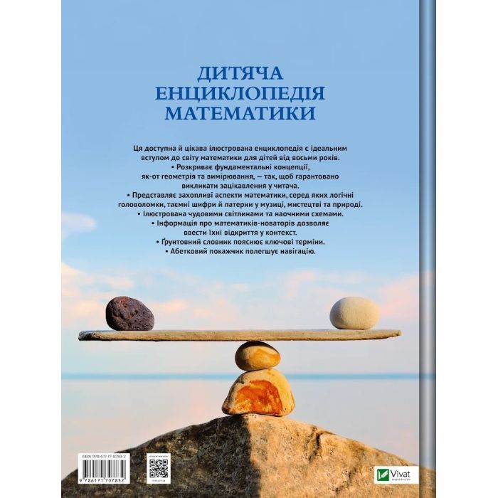 Книга Дитяча енциклопедія математики - Тім Колінз Vivat (9786171707832) изображение 2