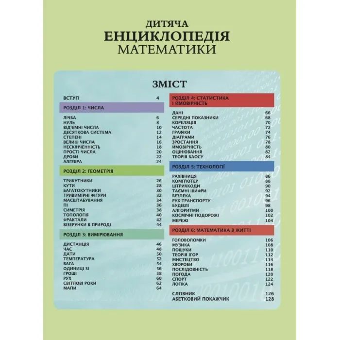 Книга Дитяча енциклопедія математики - Тім Колінз Vivat (9786171707832) изображение 3