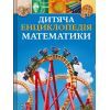 Книга Дитяча енциклопедія математики - Тім Колінз Vivat (9786171707832)