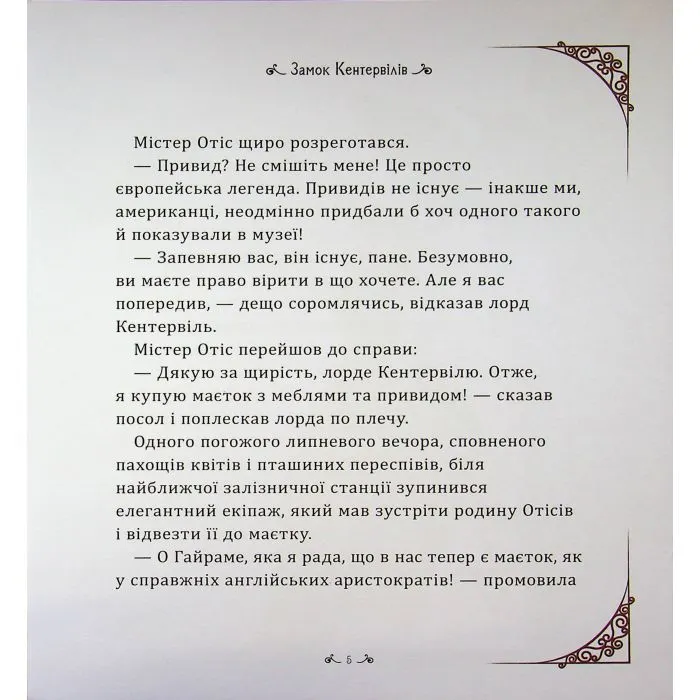 Книга Кентервільський привид - Оскар Уайльд Ранок (9786178772635) зображення 10