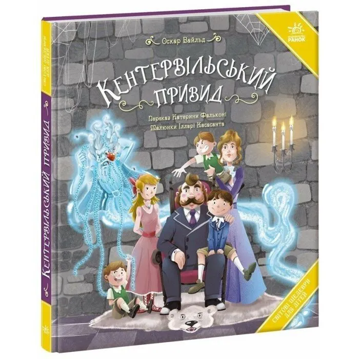 Книга Кентервільський привид - Оскар Уайльд Ранок (9786178772635)