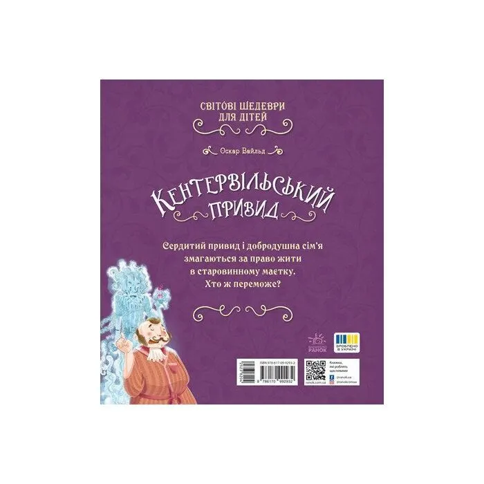 Книга Кентервільський привид - Оскар Уайльд Ранок (9786178772635) изображение 2